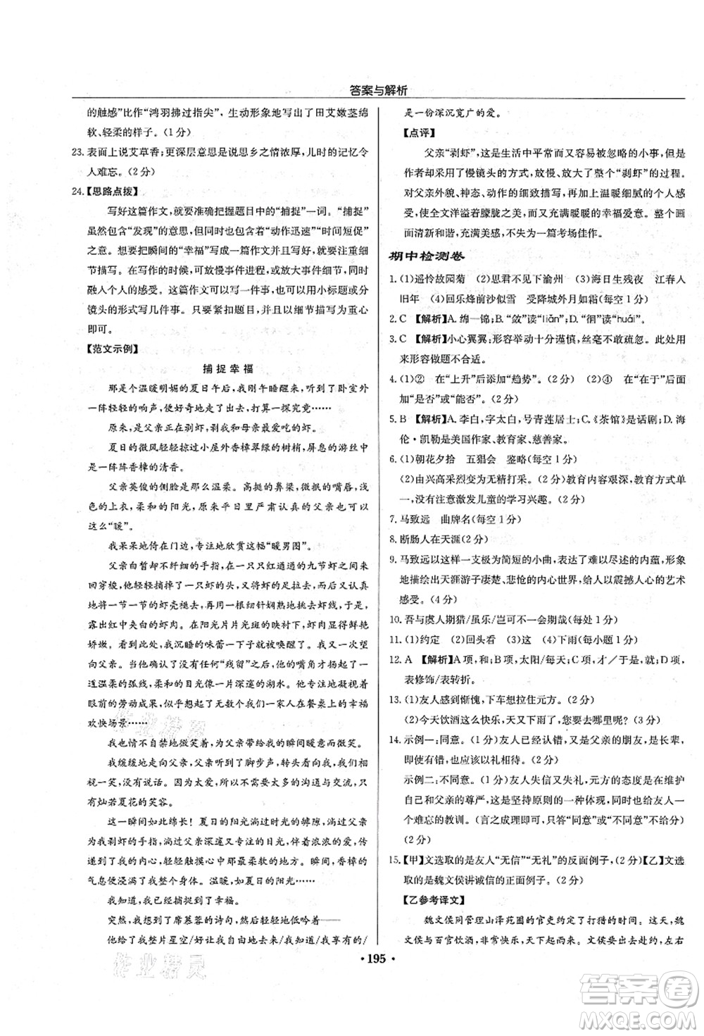 龍門書局2021啟東中學(xué)作業(yè)本七年級(jí)語文上冊R人教版答案