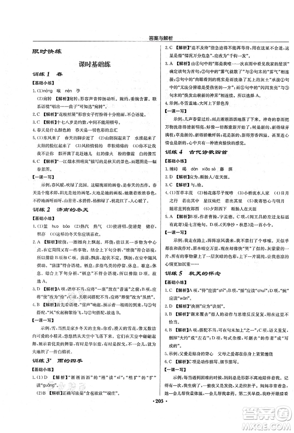 龍門書局2021啟東中學(xué)作業(yè)本七年級(jí)語文上冊R人教版答案