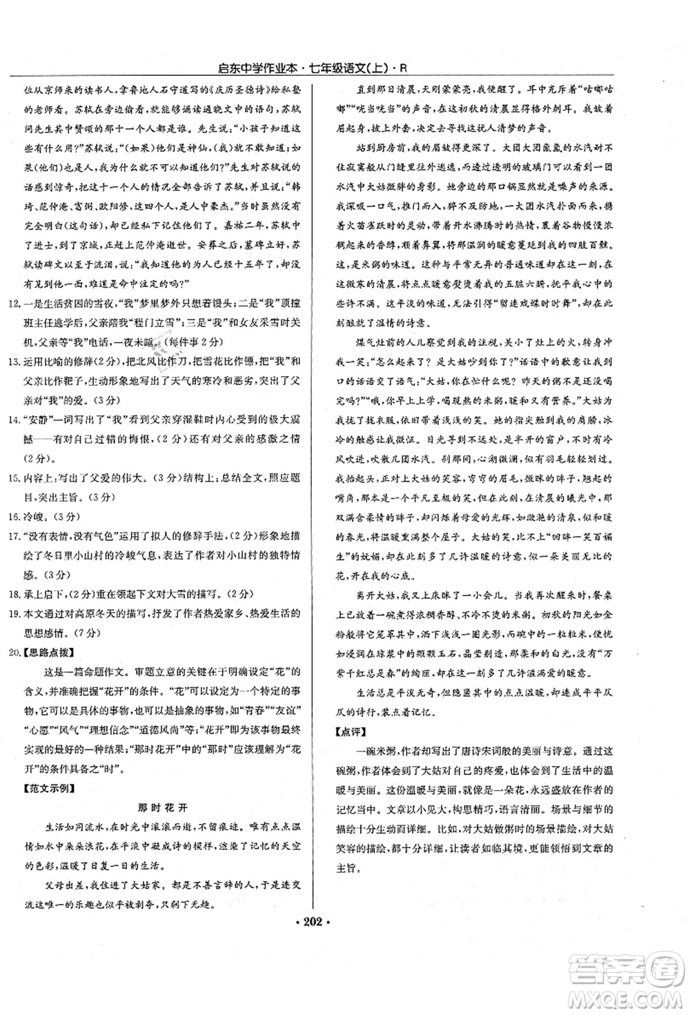 龍門書局2021啟東中學(xué)作業(yè)本七年級(jí)語文上冊R人教版答案