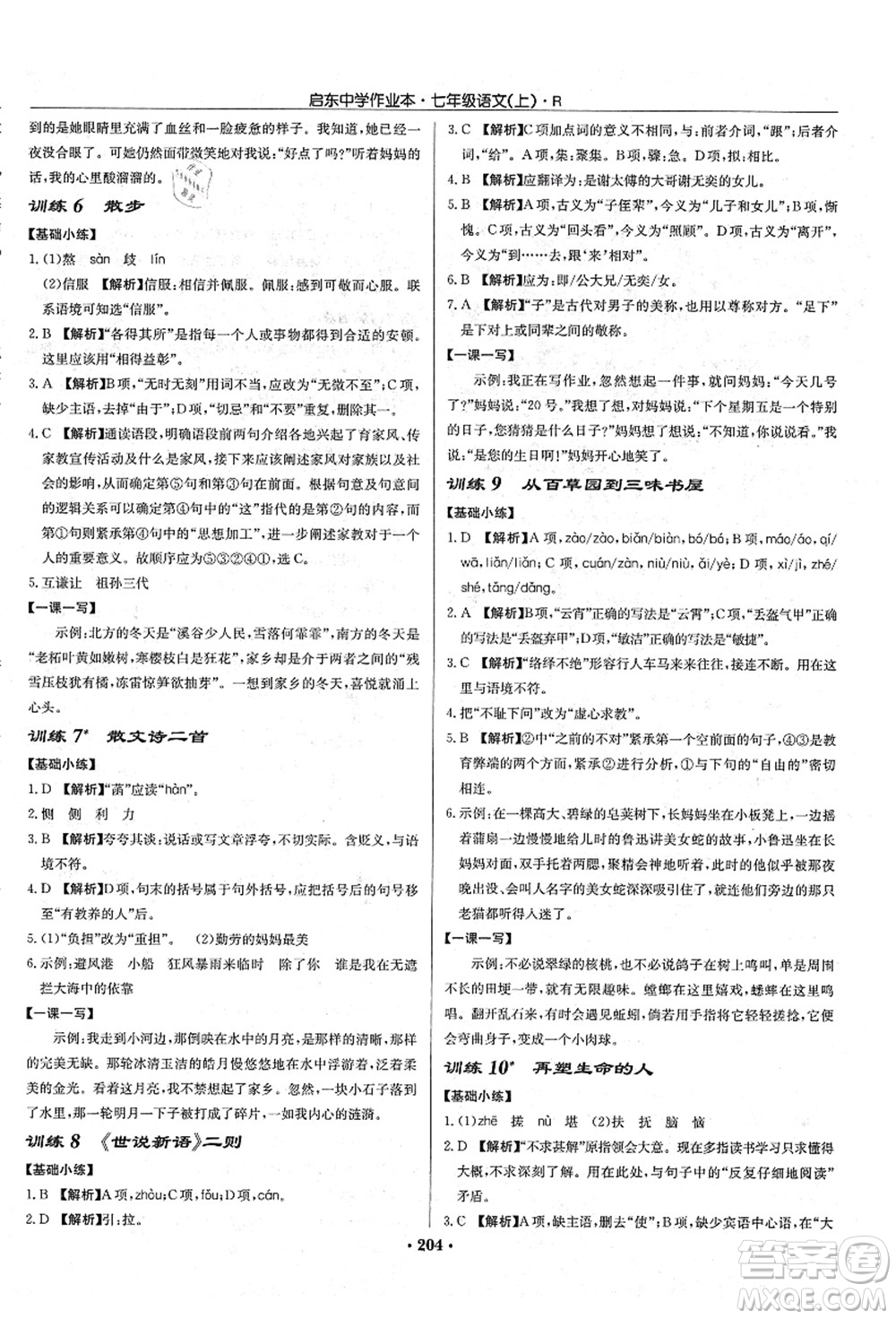 龍門書局2021啟東中學(xué)作業(yè)本七年級(jí)語文上冊R人教版答案