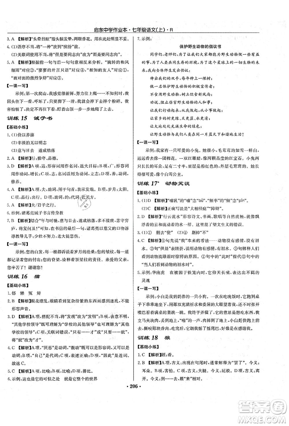 龍門書局2021啟東中學(xué)作業(yè)本七年級(jí)語文上冊R人教版答案