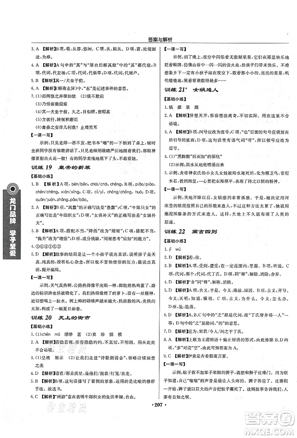 龍門書局2021啟東中學(xué)作業(yè)本七年級(jí)語文上冊R人教版答案