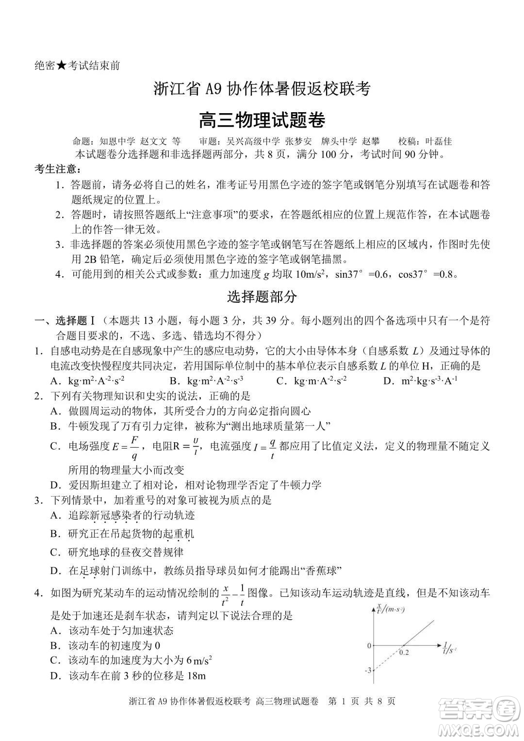 2022屆浙江省A9協(xié)作體暑假返校聯(lián)考高三物理試題卷及答案