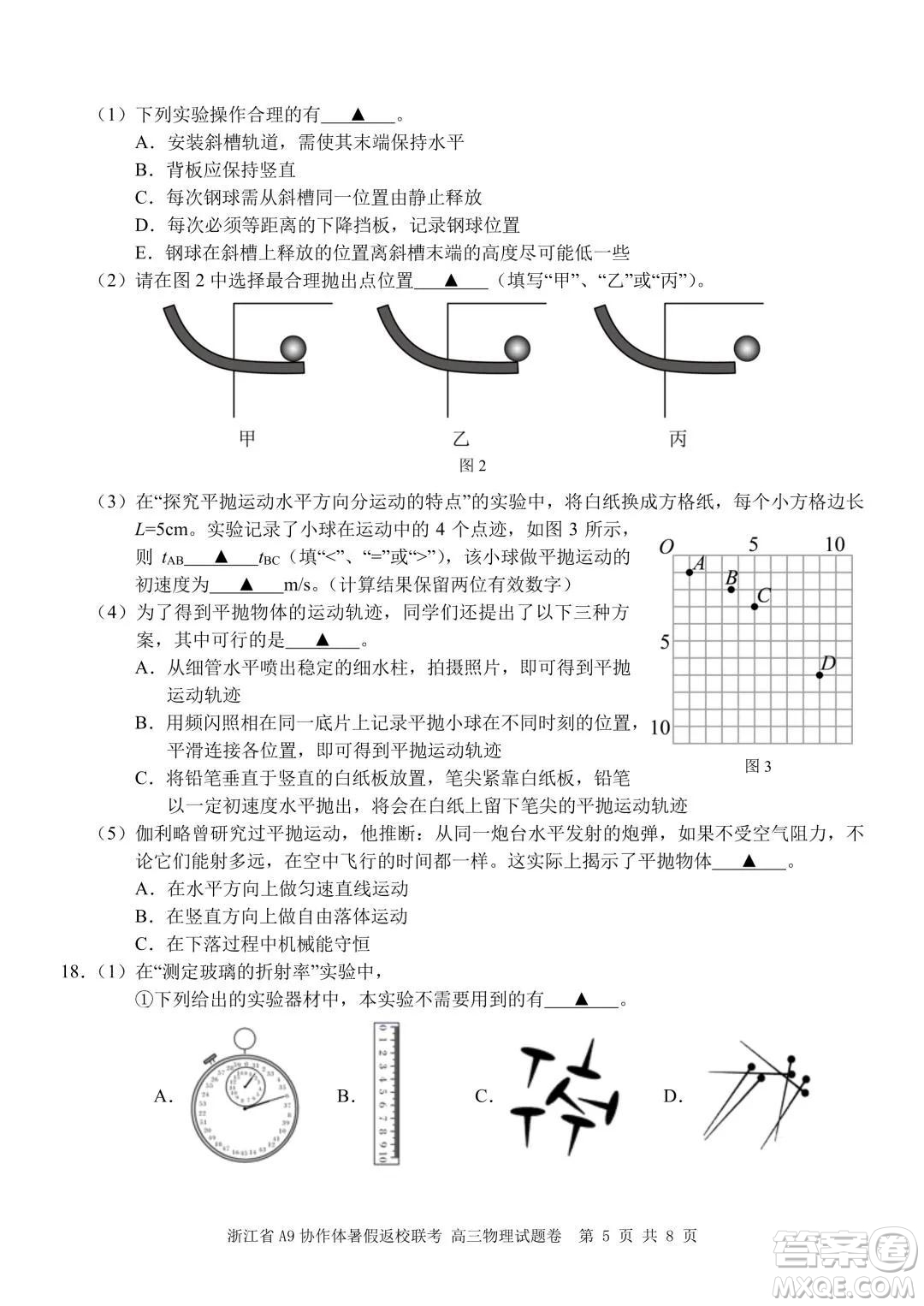 2022屆浙江省A9協(xié)作體暑假返校聯(lián)考高三物理試題卷及答案