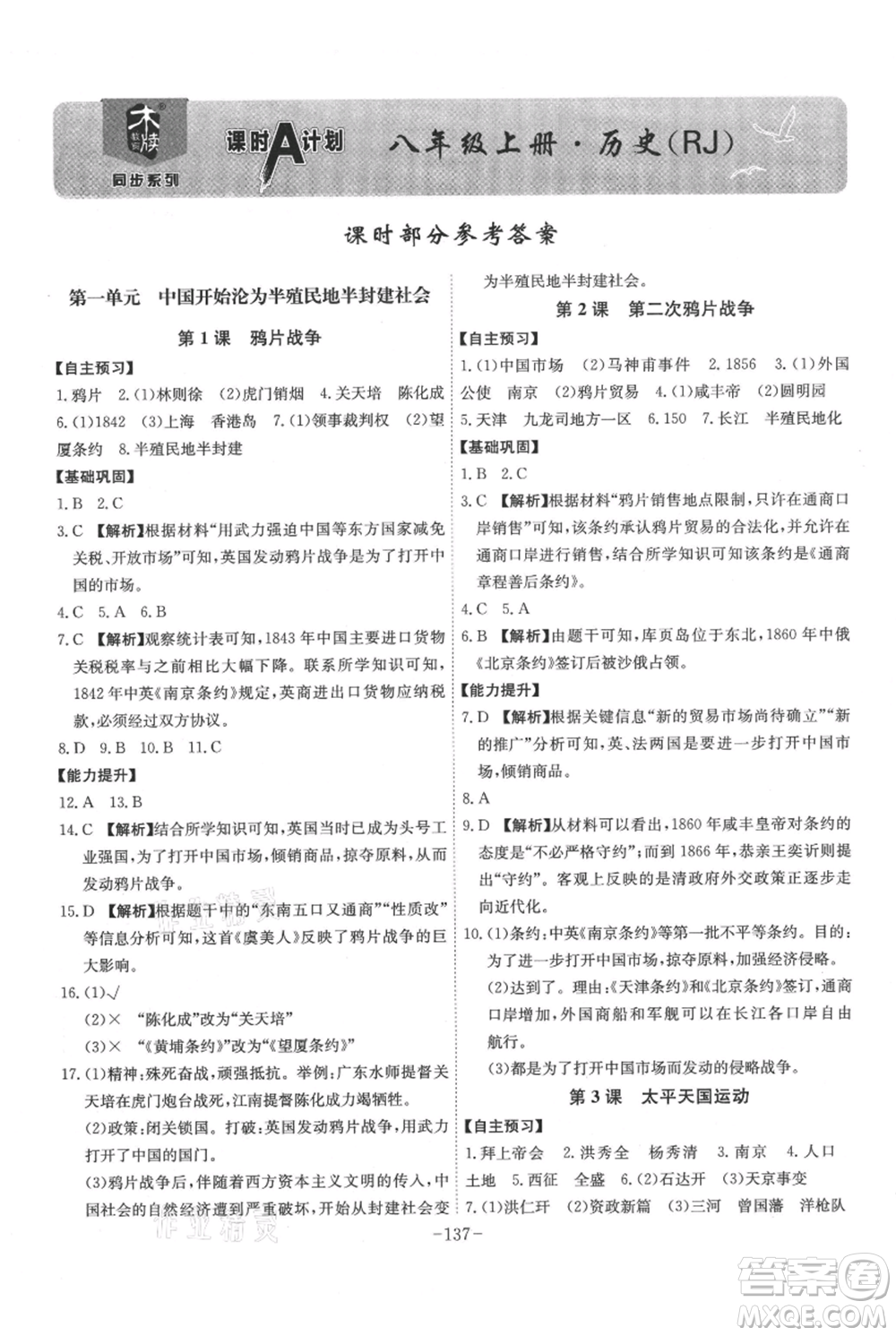 安徽師范大學(xué)出版社2021課時(shí)A計(jì)劃八年級(jí)上冊歷史人教版參考答案