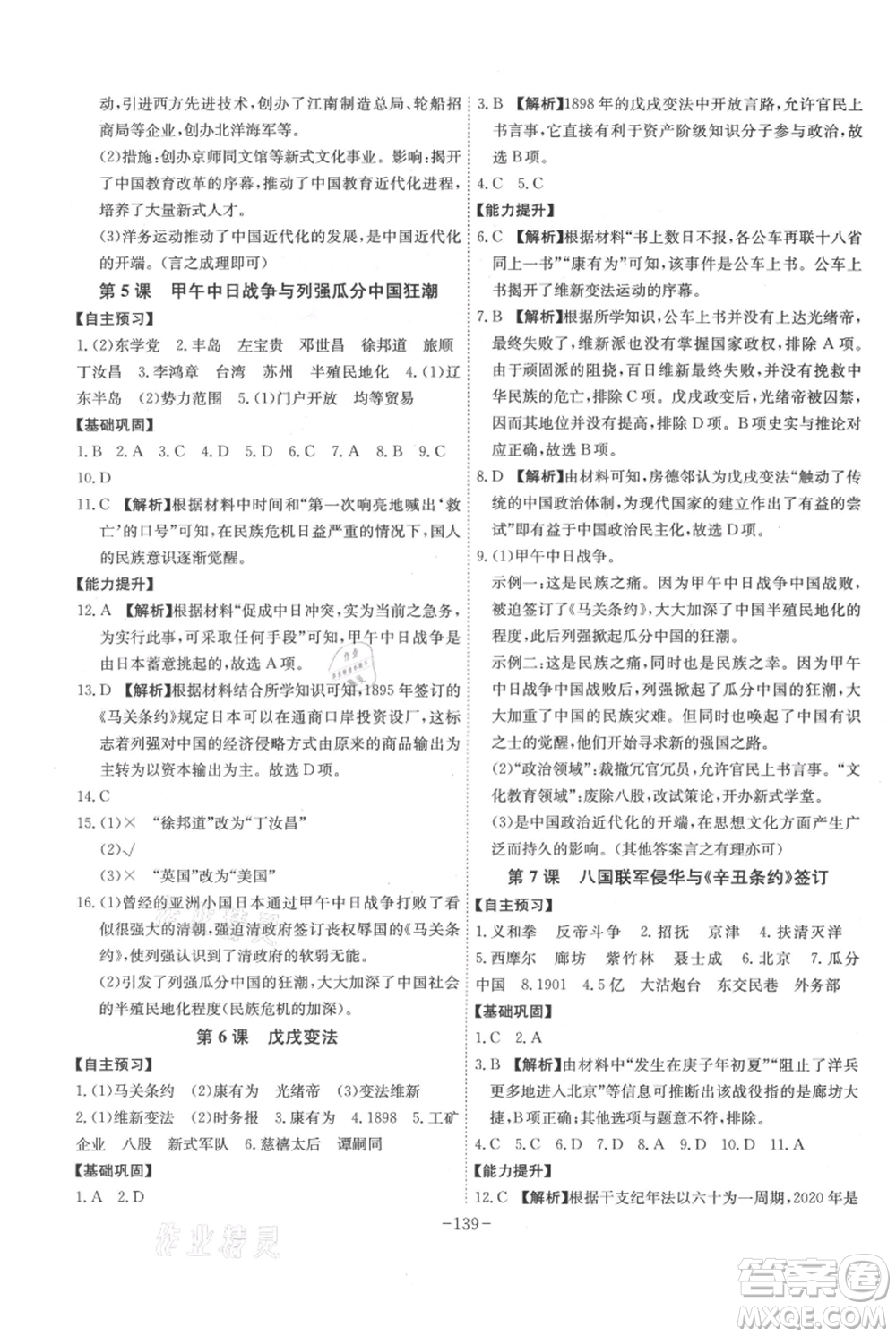 安徽師范大學(xué)出版社2021課時(shí)A計(jì)劃八年級(jí)上冊歷史人教版參考答案