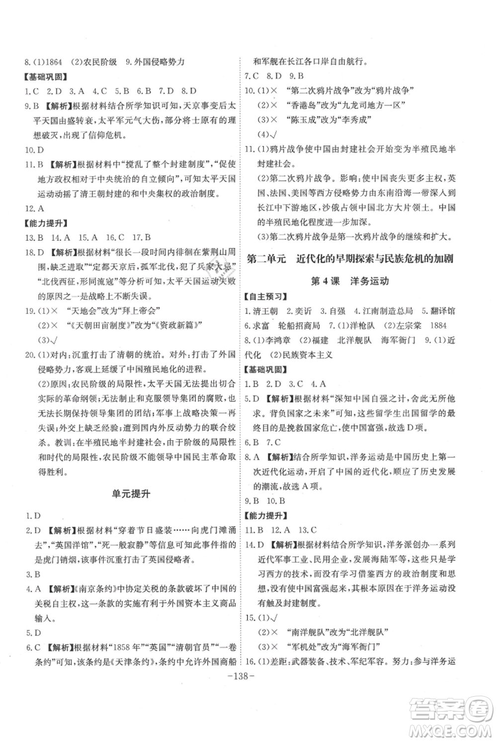 安徽師范大學(xué)出版社2021課時(shí)A計(jì)劃八年級(jí)上冊歷史人教版參考答案