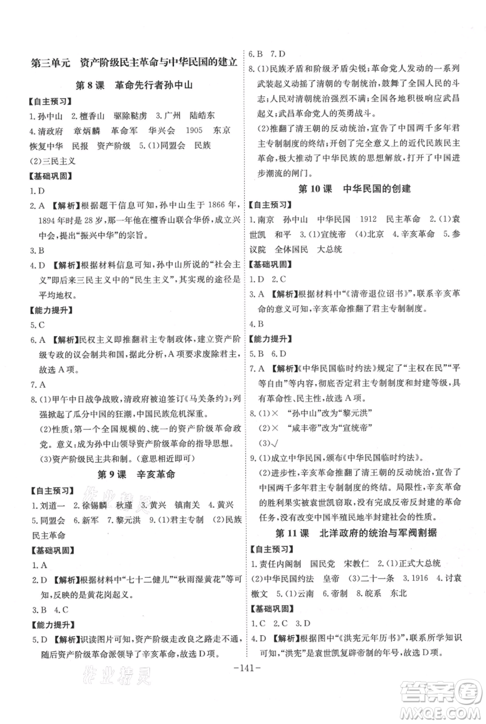 安徽師范大學(xué)出版社2021課時(shí)A計(jì)劃八年級(jí)上冊歷史人教版參考答案