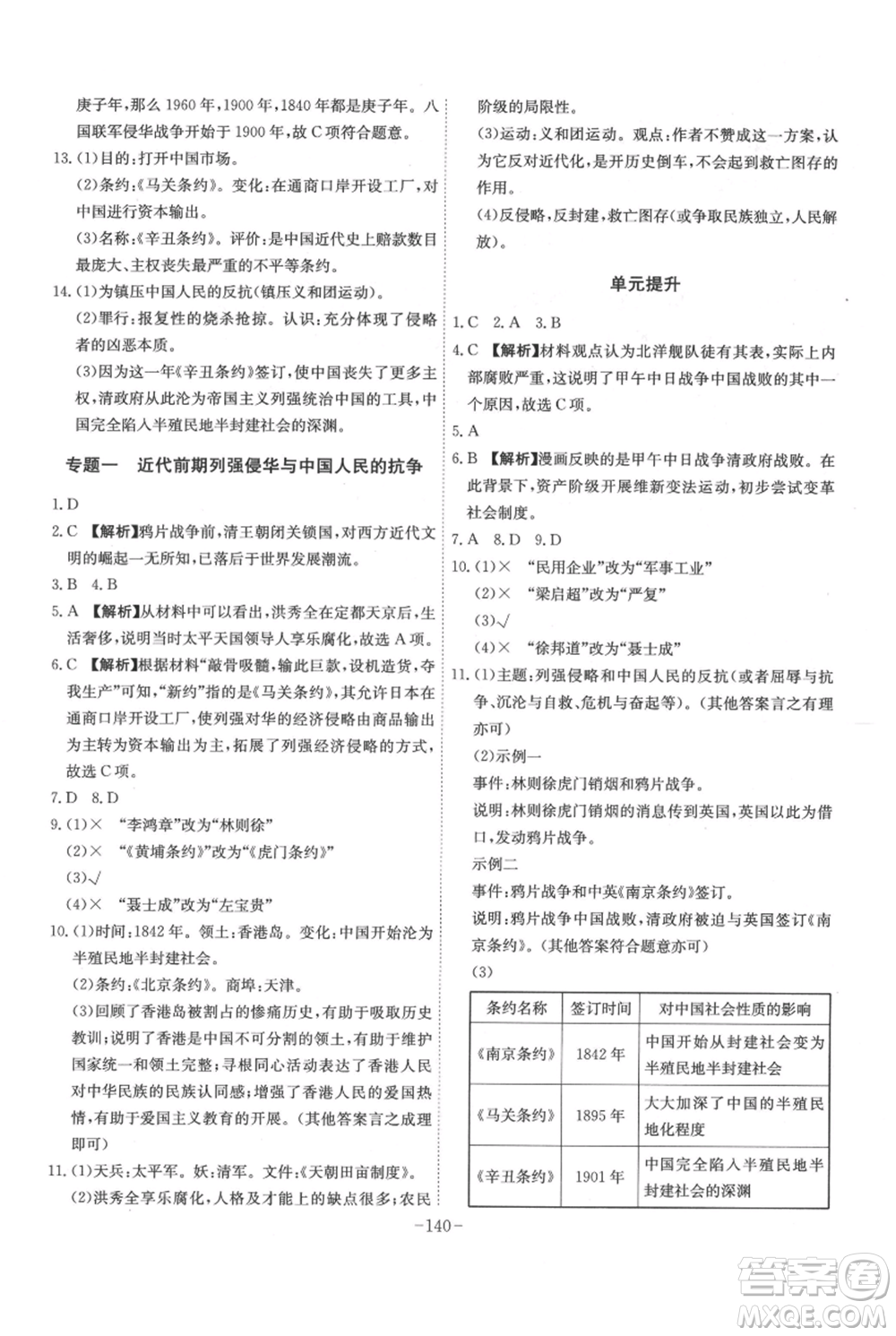 安徽師范大學(xué)出版社2021課時(shí)A計(jì)劃八年級(jí)上冊歷史人教版參考答案