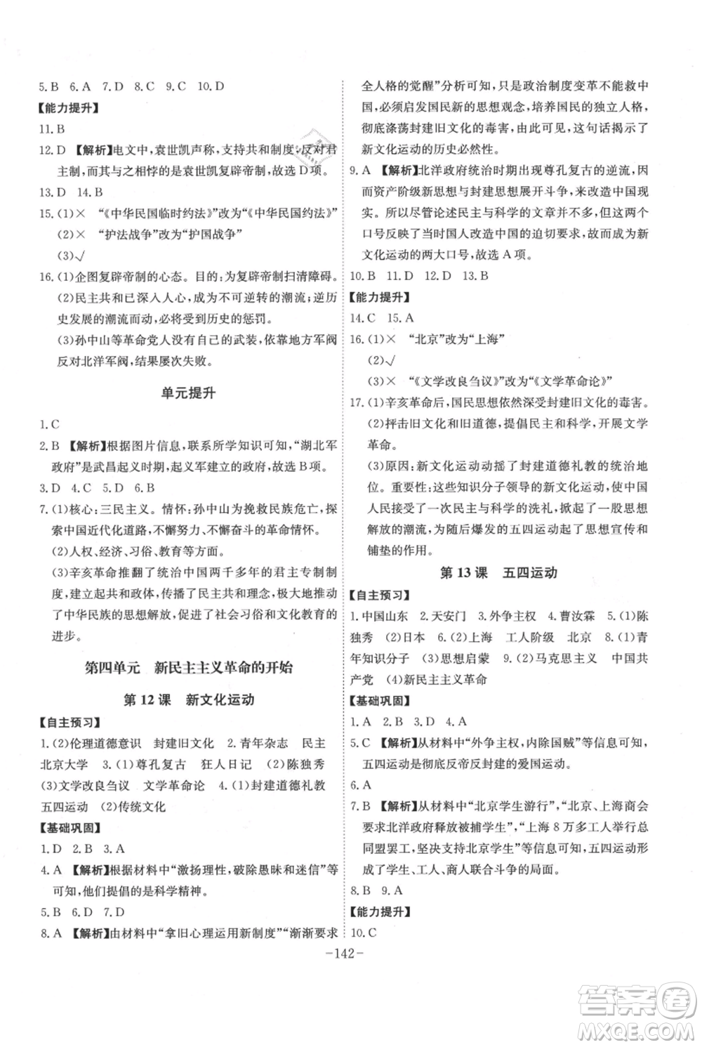 安徽師范大學(xué)出版社2021課時(shí)A計(jì)劃八年級(jí)上冊歷史人教版參考答案