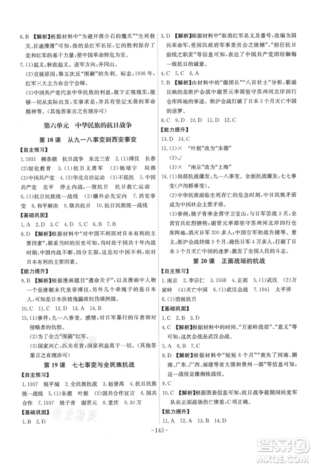 安徽師范大學(xué)出版社2021課時(shí)A計(jì)劃八年級(jí)上冊歷史人教版參考答案