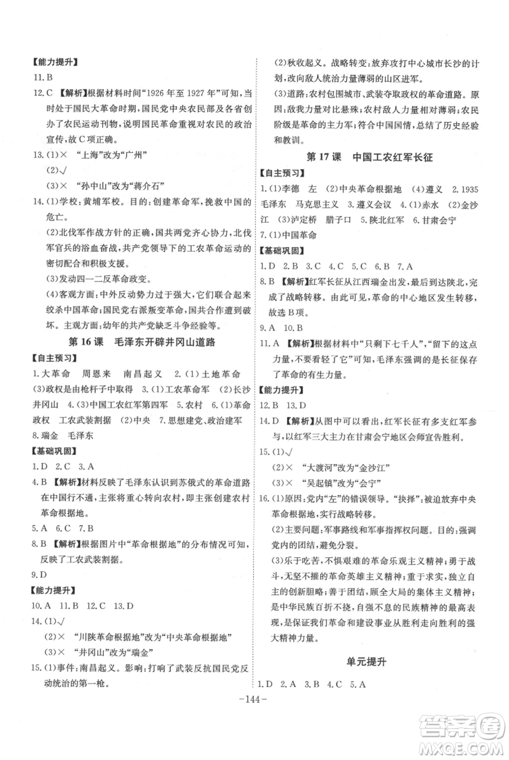 安徽師范大學(xué)出版社2021課時(shí)A計(jì)劃八年級(jí)上冊歷史人教版參考答案