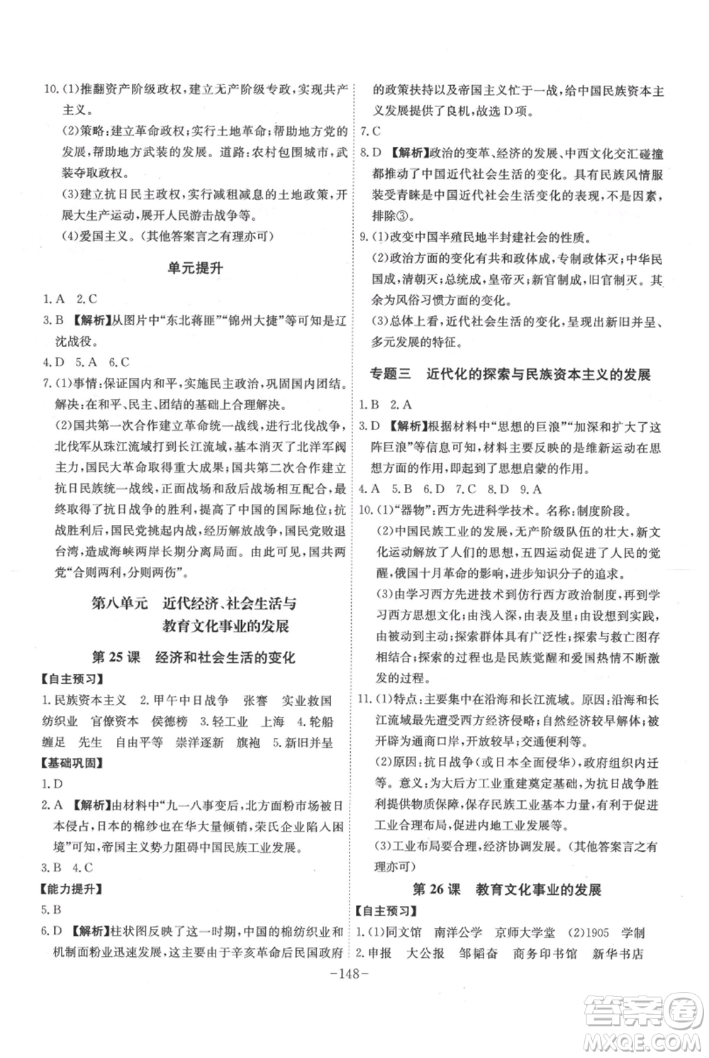 安徽師范大學(xué)出版社2021課時(shí)A計(jì)劃八年級(jí)上冊歷史人教版參考答案