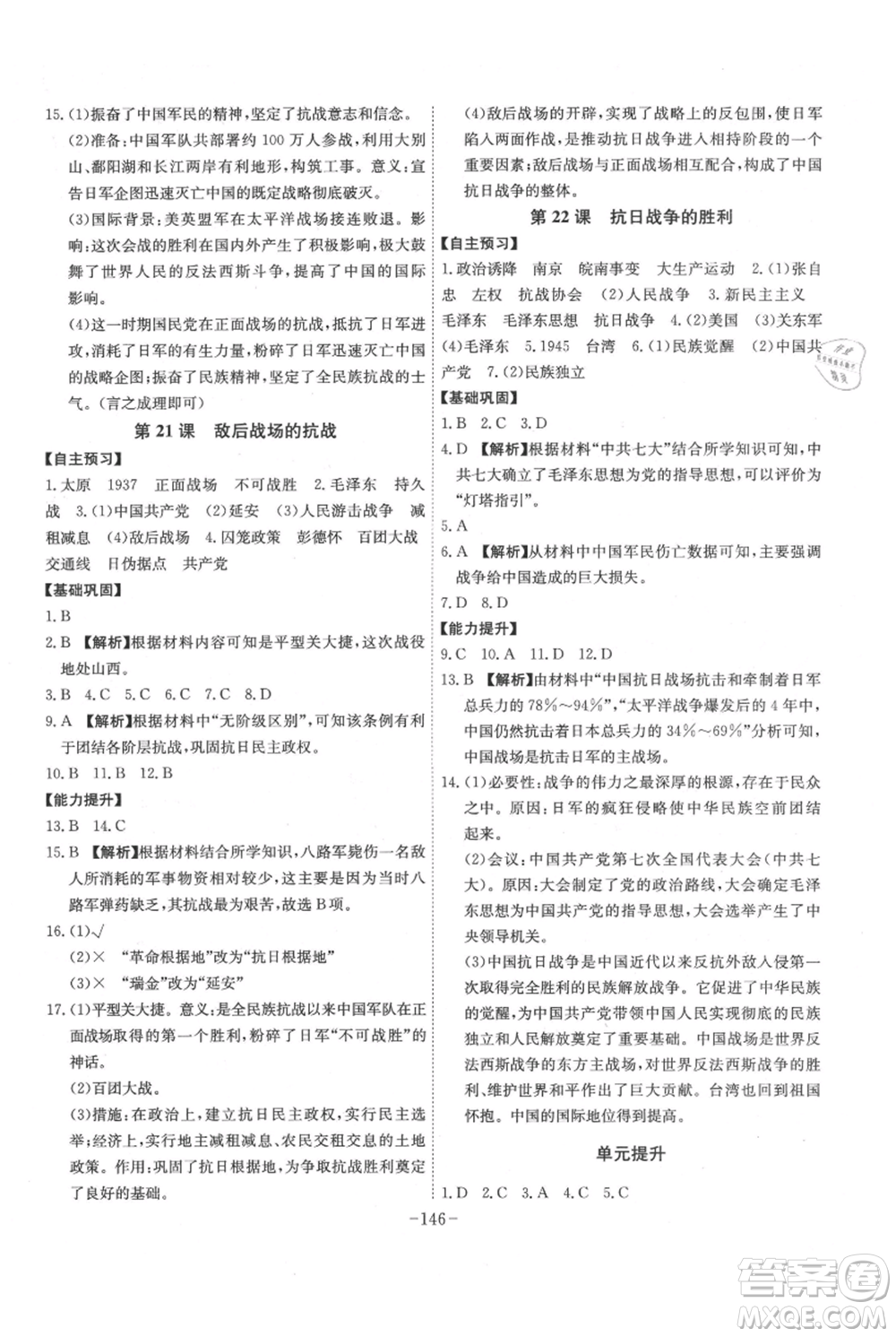 安徽師范大學(xué)出版社2021課時(shí)A計(jì)劃八年級(jí)上冊歷史人教版參考答案