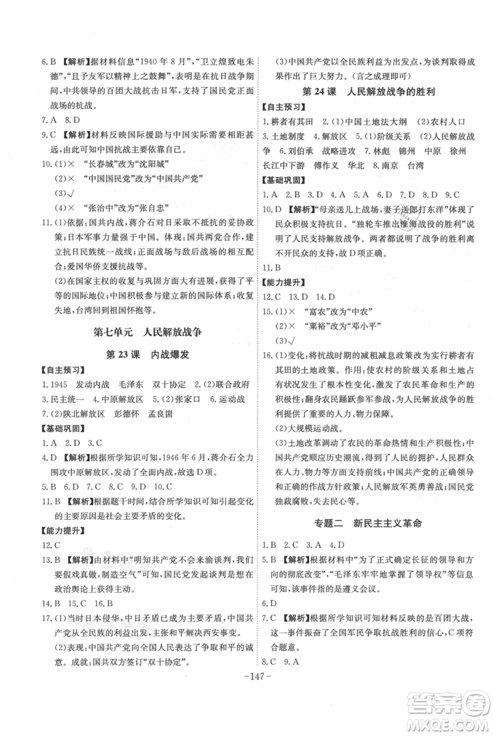 安徽師范大學(xué)出版社2021課時(shí)A計(jì)劃八年級(jí)上冊歷史人教版參考答案