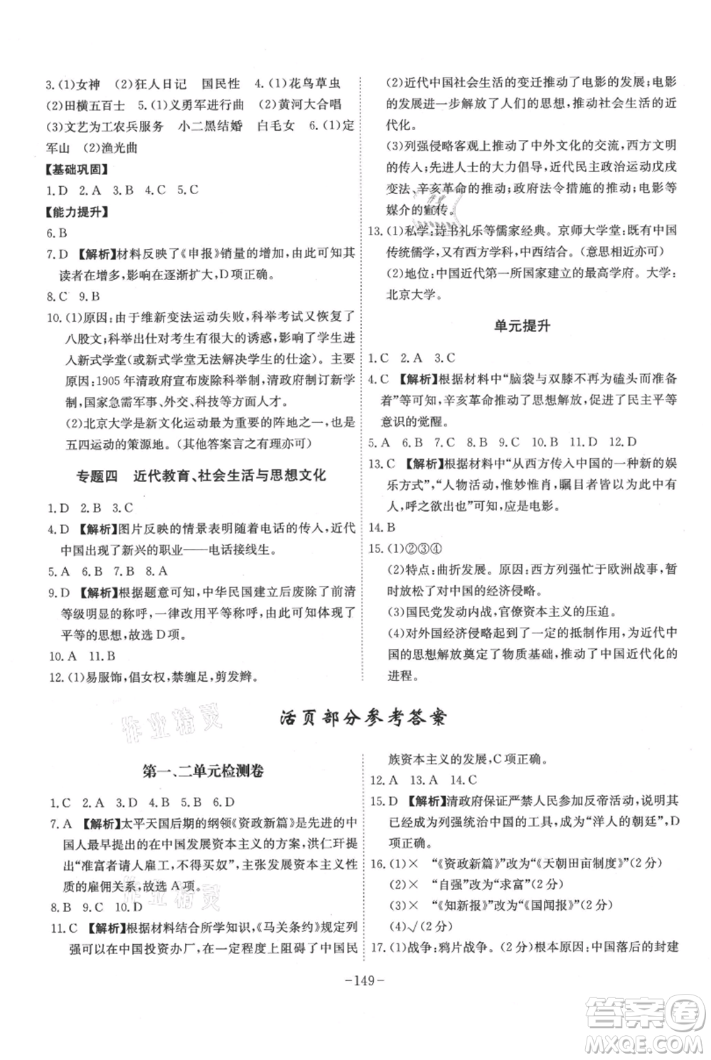 安徽師范大學(xué)出版社2021課時(shí)A計(jì)劃八年級(jí)上冊歷史人教版參考答案