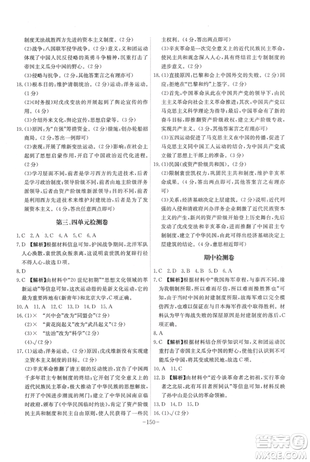 安徽師范大學(xué)出版社2021課時(shí)A計(jì)劃八年級(jí)上冊歷史人教版參考答案