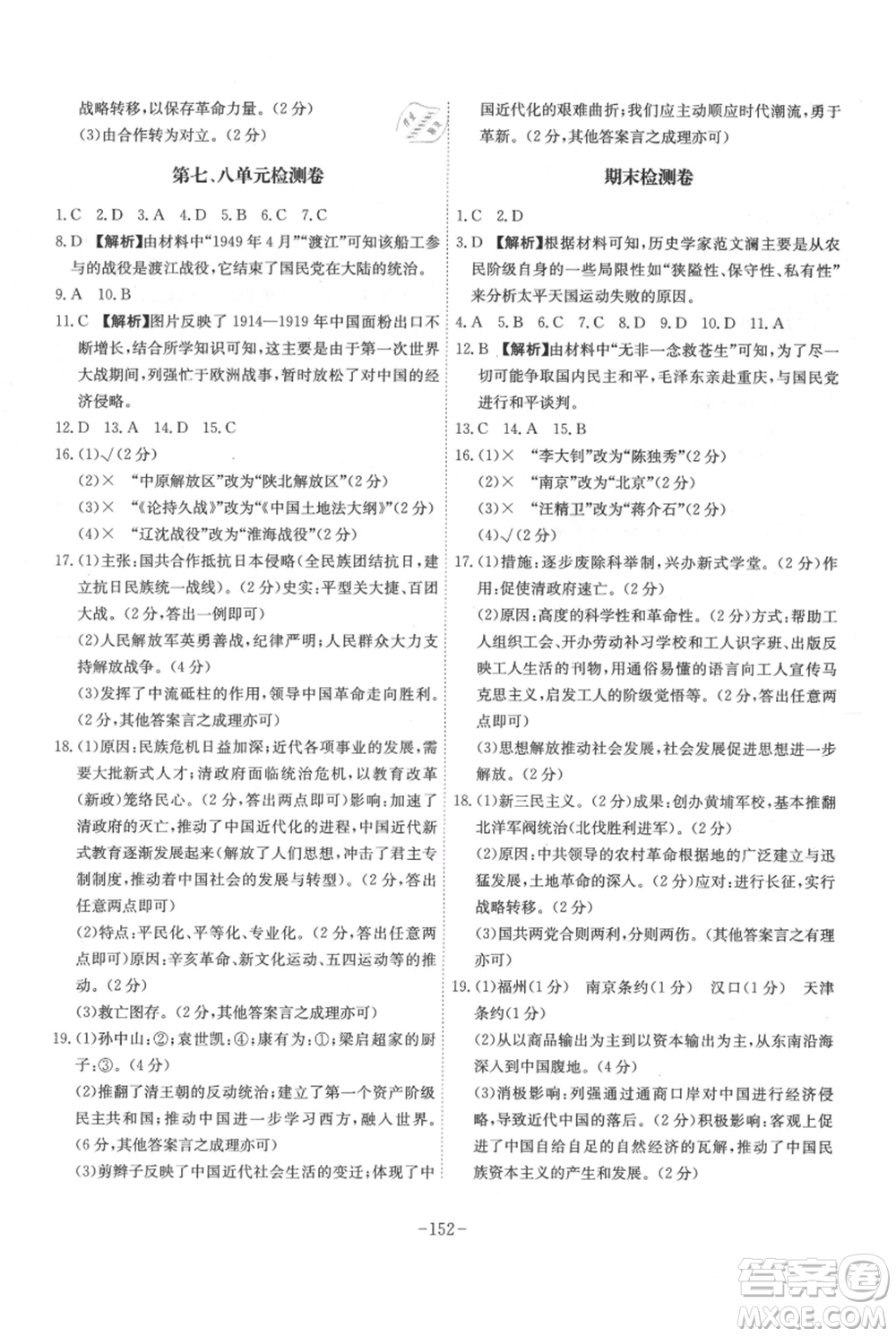 安徽師范大學(xué)出版社2021課時(shí)A計(jì)劃八年級(jí)上冊歷史人教版參考答案