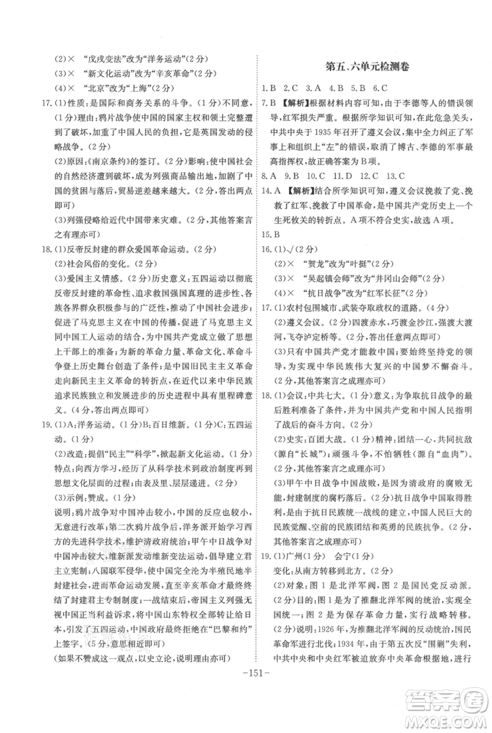 安徽師范大學(xué)出版社2021課時(shí)A計(jì)劃八年級(jí)上冊歷史人教版參考答案