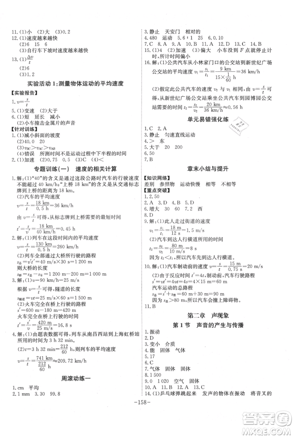 安徽師范大學(xué)出版社2021課時(shí)A計(jì)劃八年級(jí)上冊(cè)物理人教版參考答案