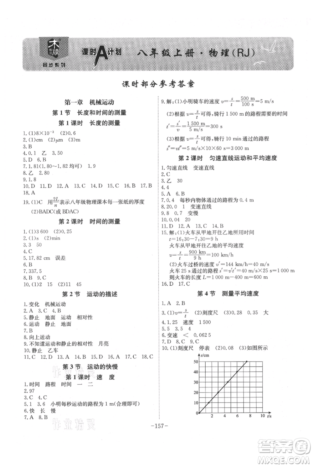 安徽師范大學(xué)出版社2021課時(shí)A計(jì)劃八年級(jí)上冊(cè)物理人教版參考答案