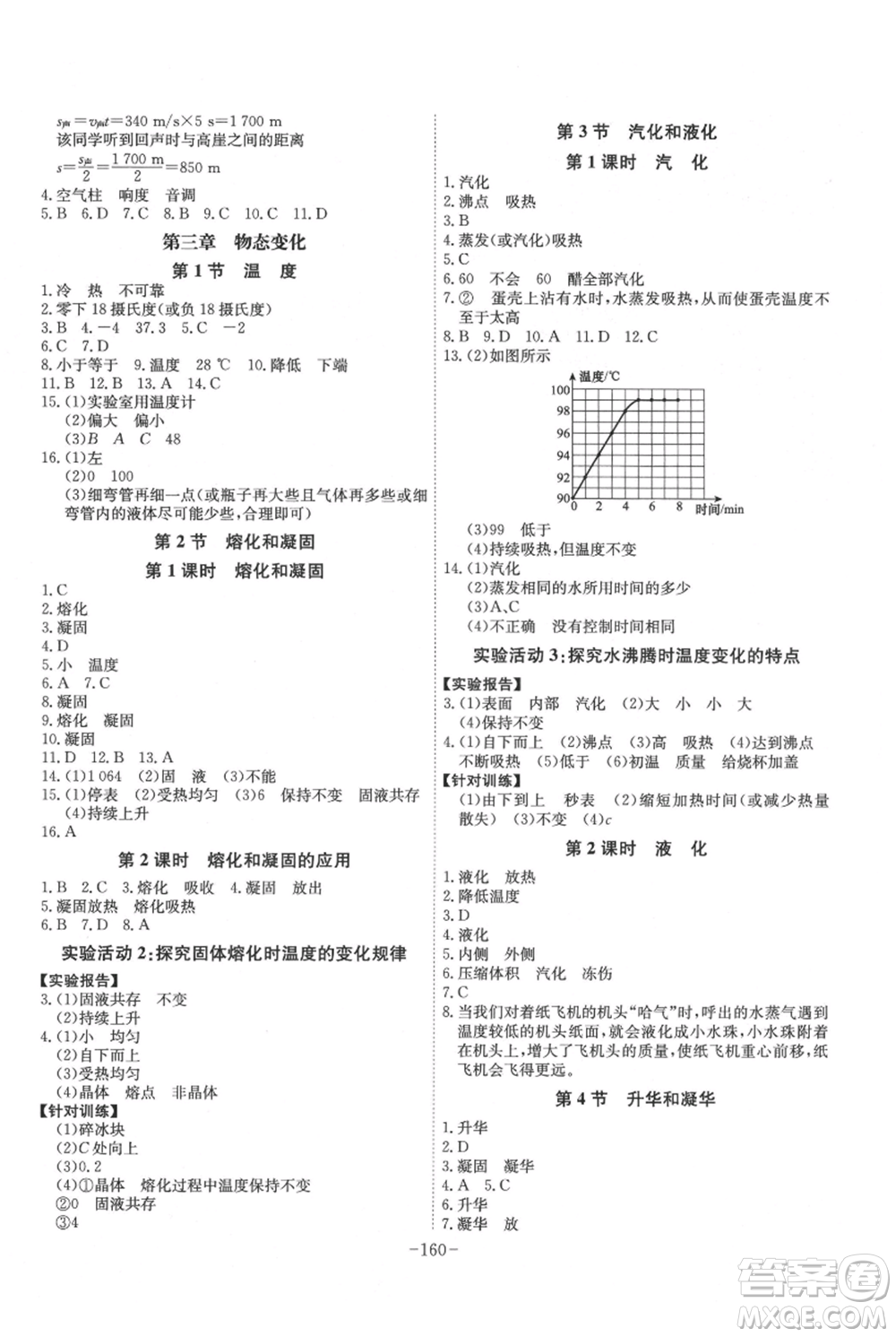 安徽師范大學(xué)出版社2021課時(shí)A計(jì)劃八年級(jí)上冊(cè)物理人教版參考答案