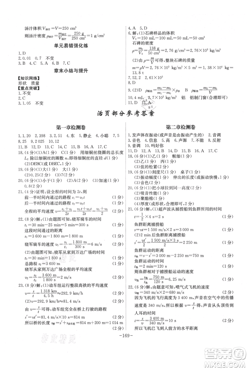 安徽師范大學(xué)出版社2021課時(shí)A計(jì)劃八年級(jí)上冊(cè)物理人教版參考答案