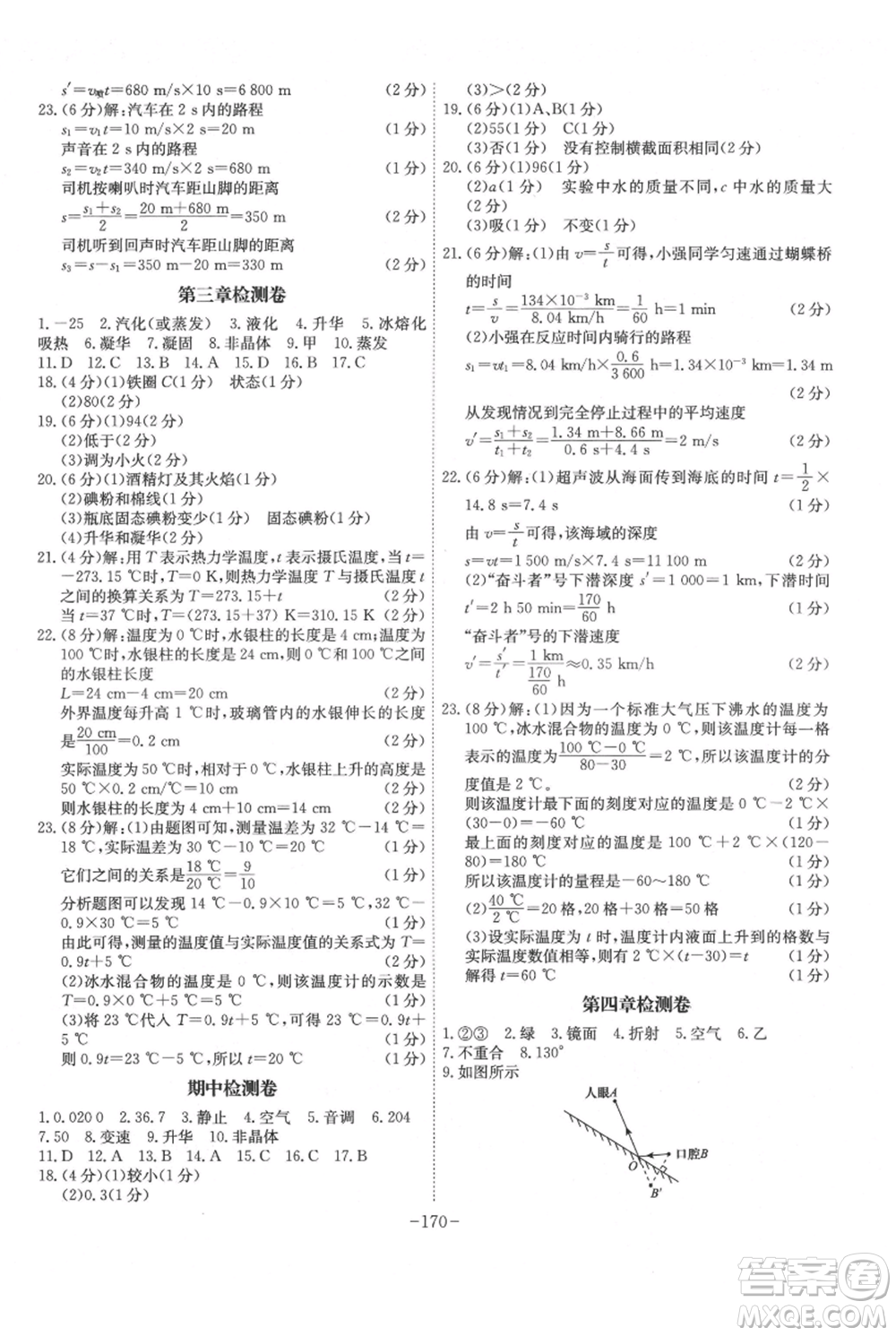 安徽師范大學(xué)出版社2021課時(shí)A計(jì)劃八年級(jí)上冊(cè)物理人教版參考答案