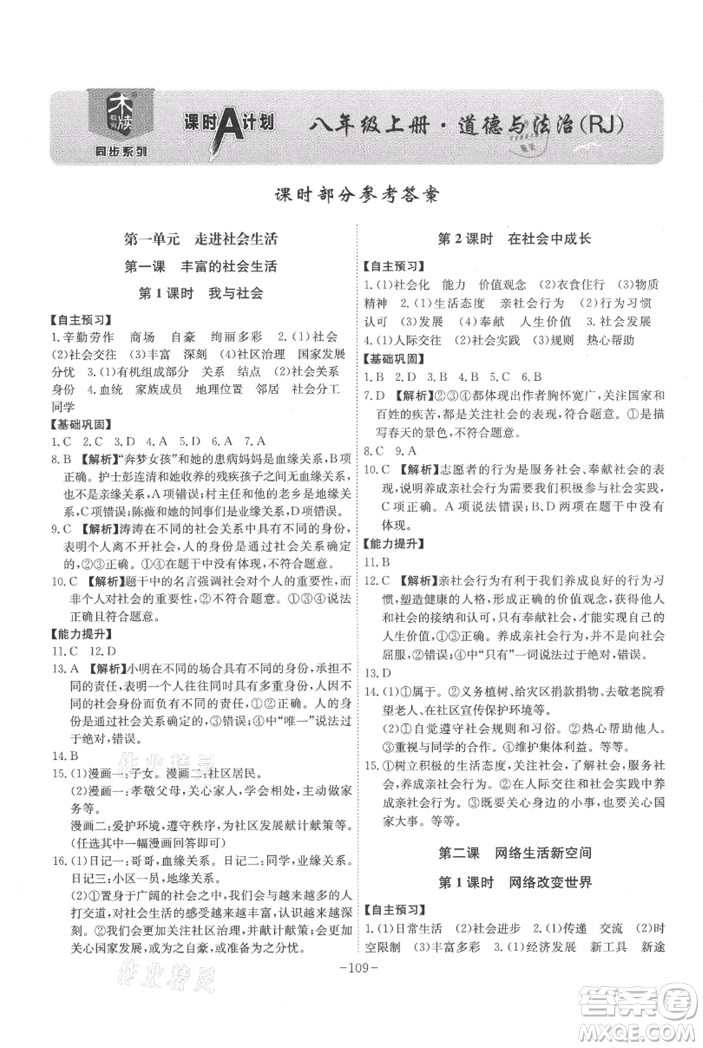 安徽師范大學出版社2021課時A計劃八年級上冊道德與法治人教版參考答案