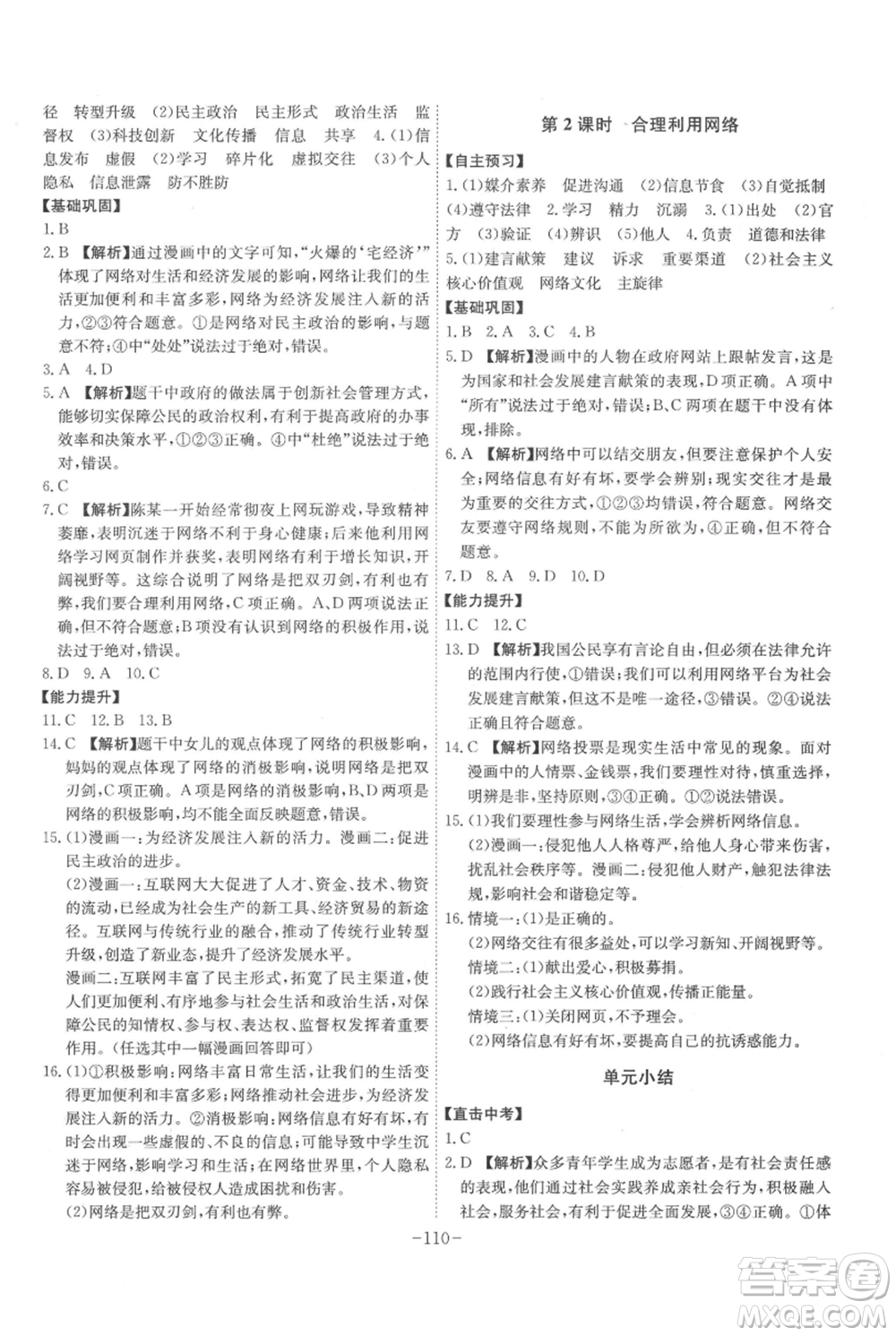 安徽師范大學出版社2021課時A計劃八年級上冊道德與法治人教版參考答案