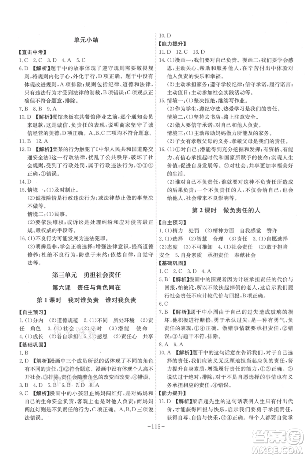 安徽師范大學出版社2021課時A計劃八年級上冊道德與法治人教版參考答案