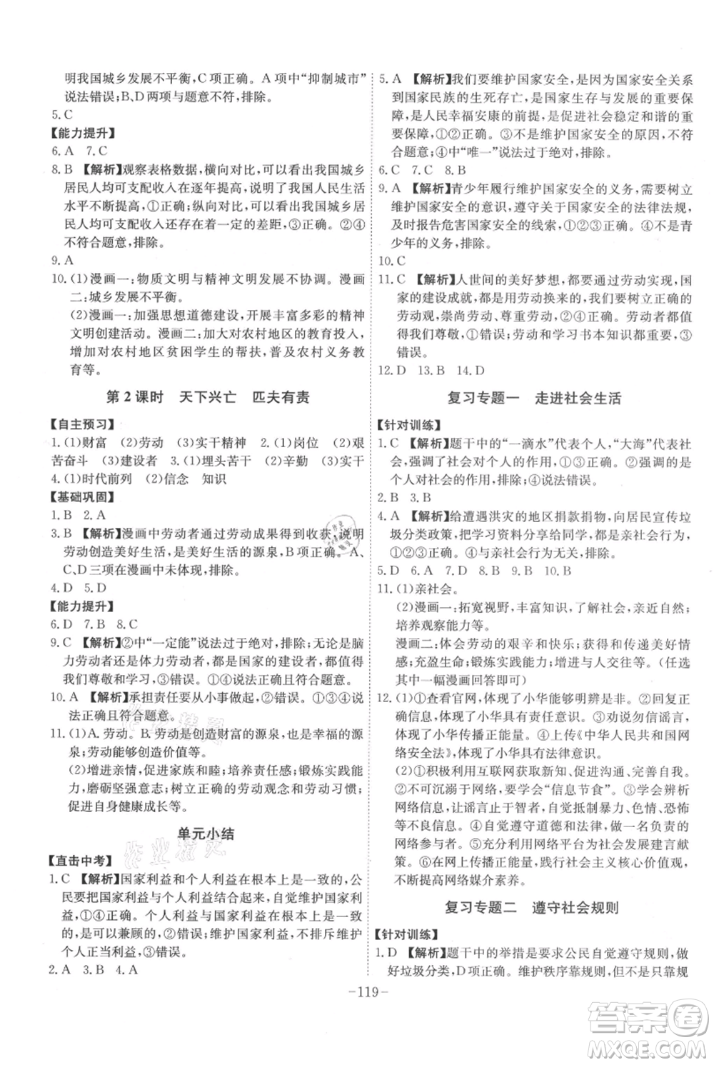 安徽師范大學出版社2021課時A計劃八年級上冊道德與法治人教版參考答案