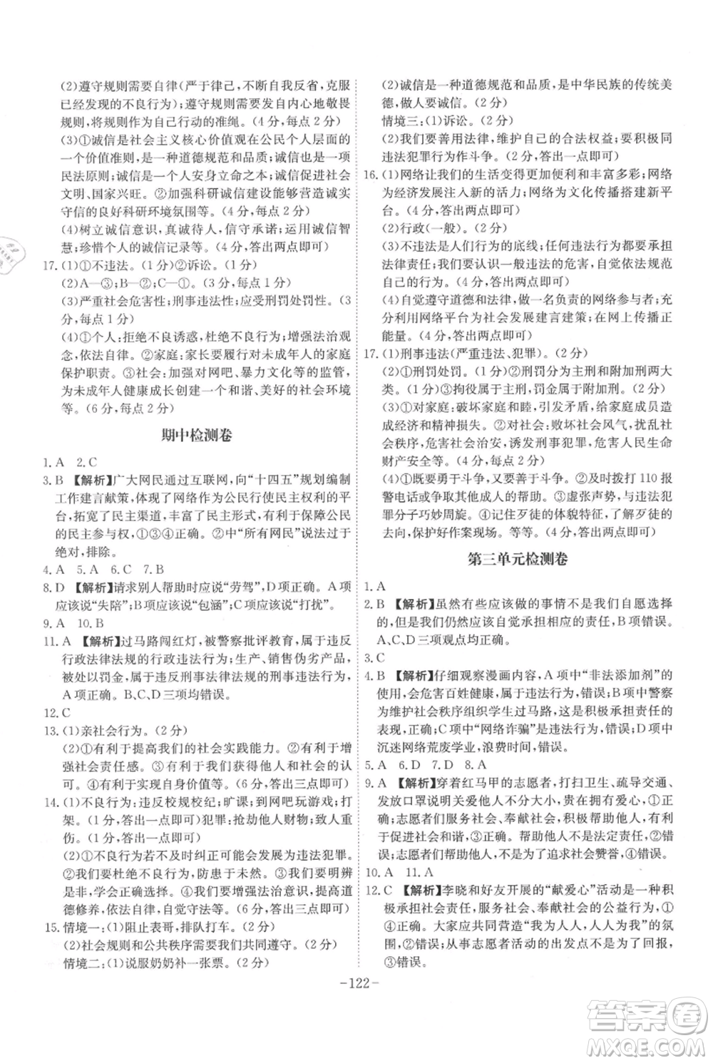 安徽師范大學出版社2021課時A計劃八年級上冊道德與法治人教版參考答案