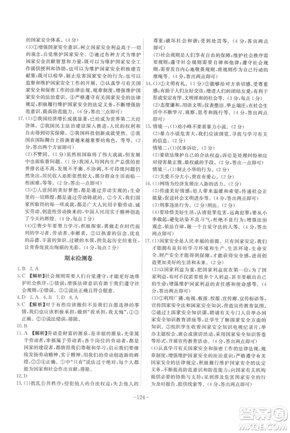 安徽師范大學出版社2021課時A計劃八年級上冊道德與法治人教版參考答案