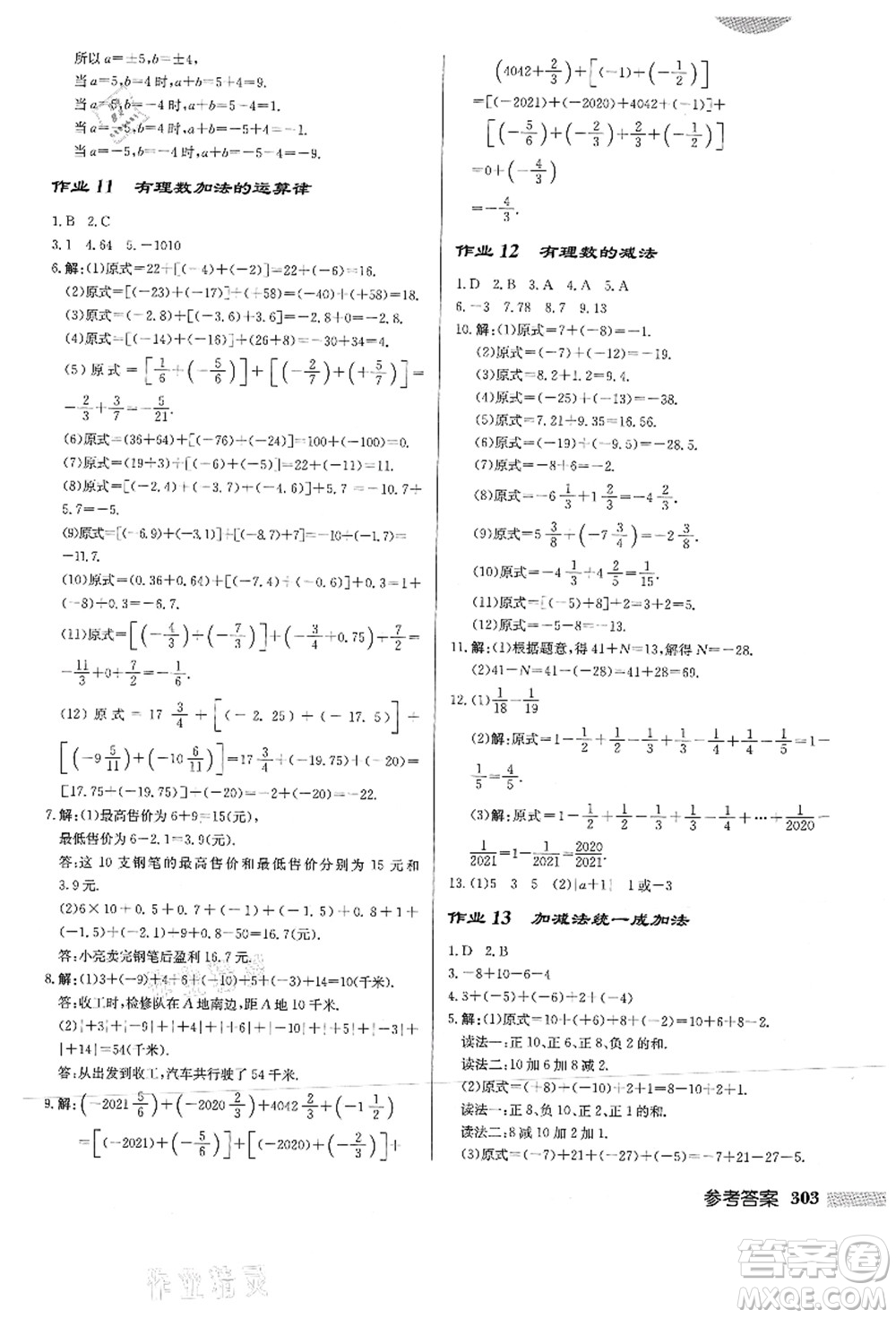 龍門書局2021啟東中學作業(yè)本七年級數(shù)學上冊HS華師版答案