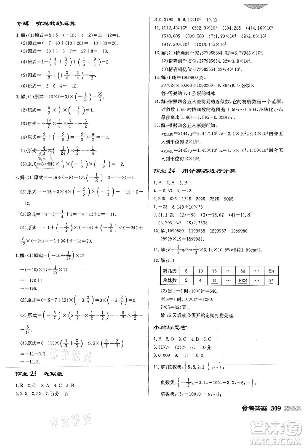 龍門書局2021啟東中學作業(yè)本七年級數(shù)學上冊HS華師版答案