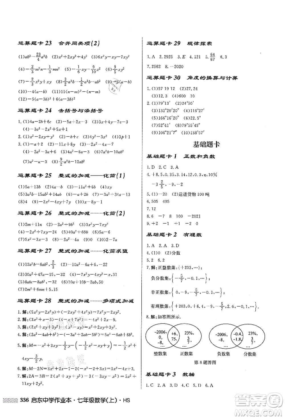 龍門書局2021啟東中學作業(yè)本七年級數(shù)學上冊HS華師版答案