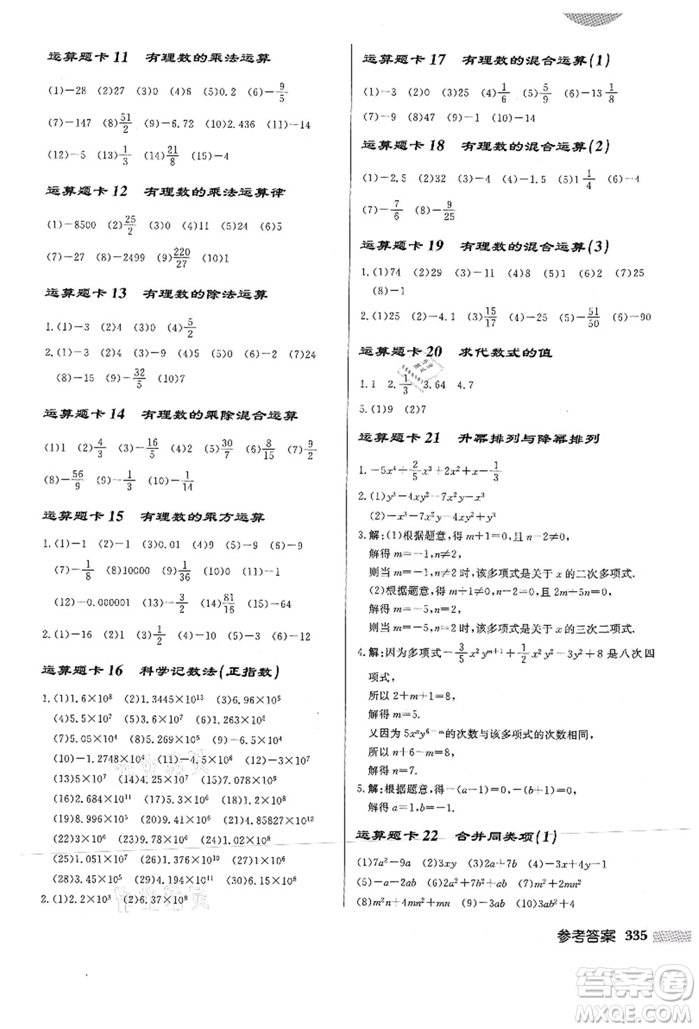 龍門書局2021啟東中學作業(yè)本七年級數(shù)學上冊HS華師版答案