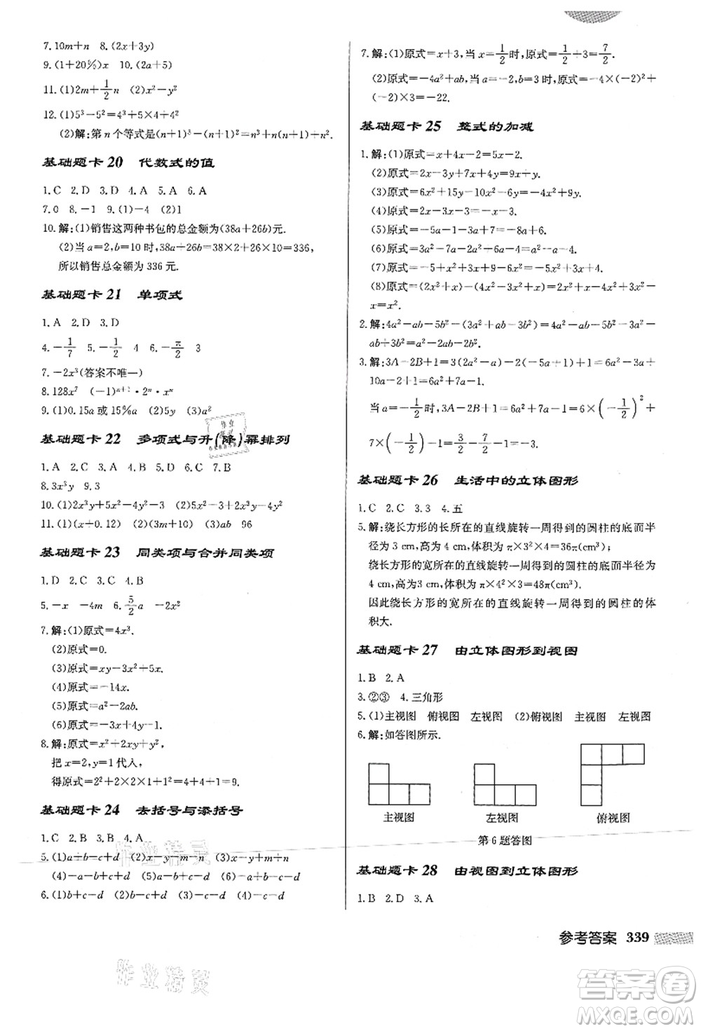 龍門書局2021啟東中學作業(yè)本七年級數(shù)學上冊HS華師版答案