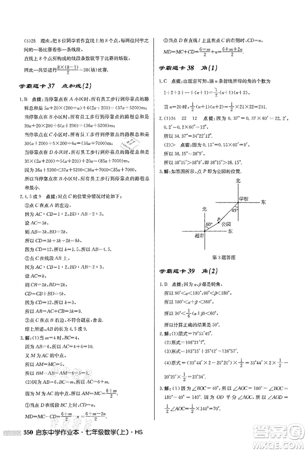 龍門書局2021啟東中學作業(yè)本七年級數(shù)學上冊HS華師版答案