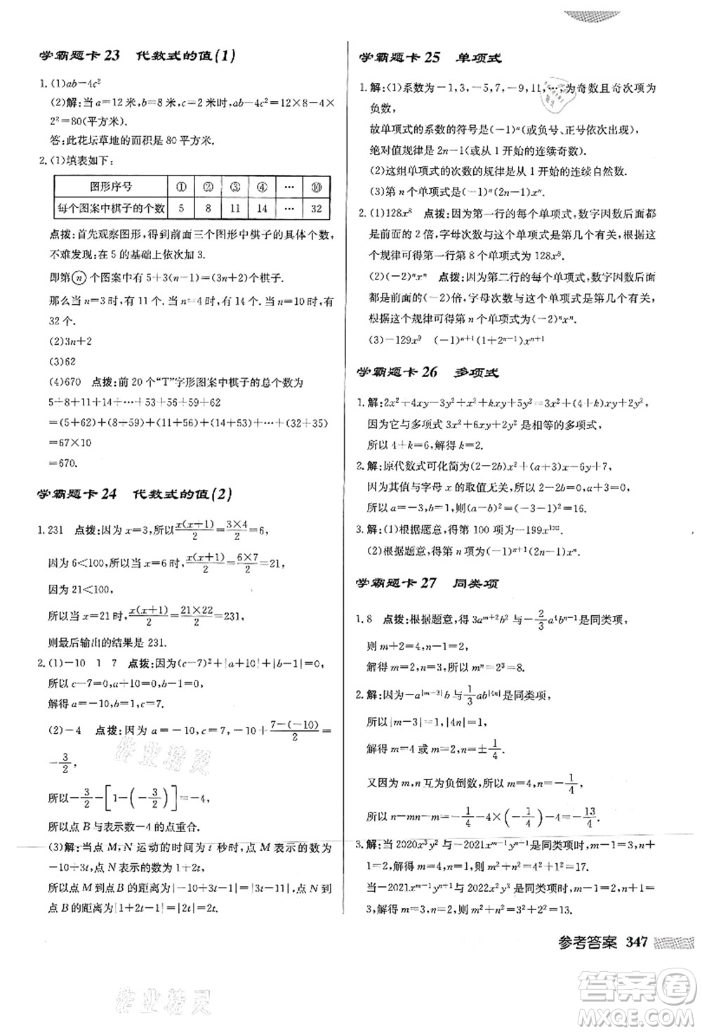 龍門書局2021啟東中學作業(yè)本七年級數(shù)學上冊HS華師版答案