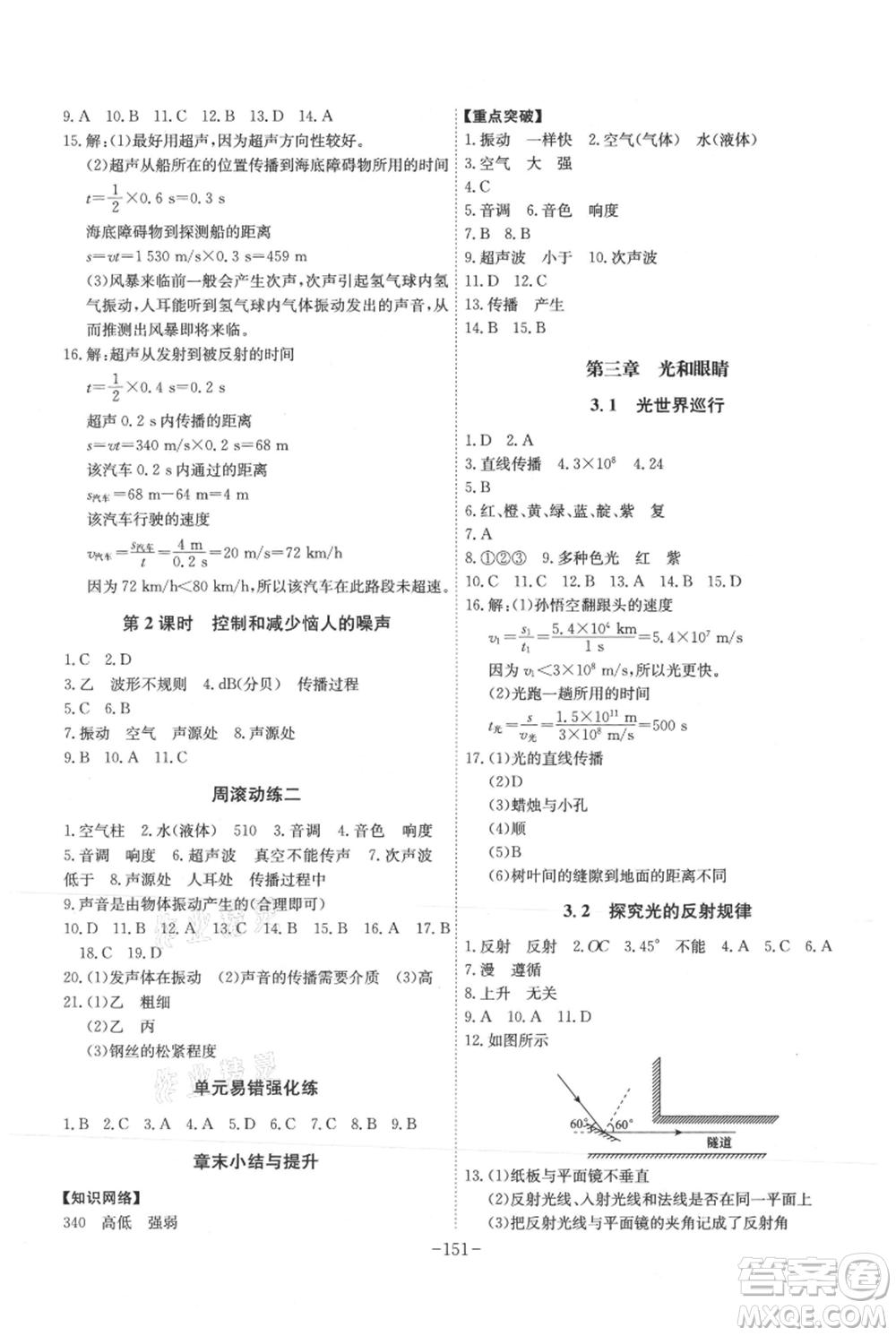 安徽師范大學出版社2021課時A計劃八年級上冊物理滬粵版參考答案