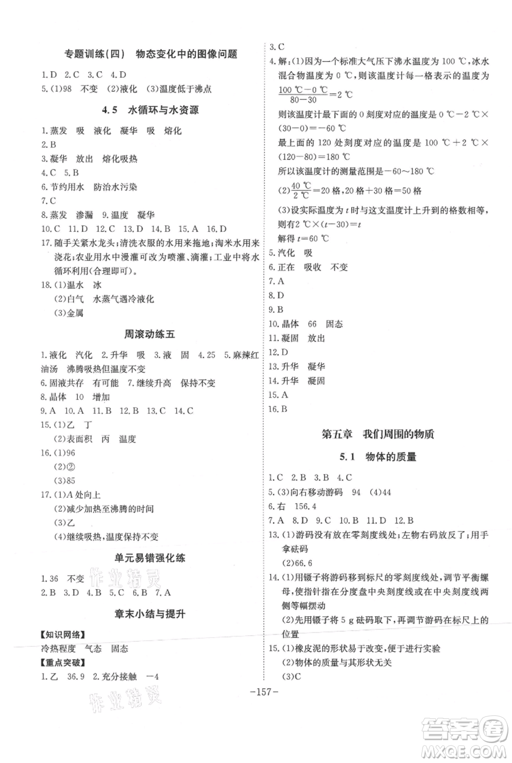 安徽師范大學出版社2021課時A計劃八年級上冊物理滬粵版參考答案