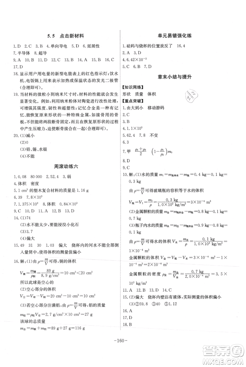 安徽師范大學出版社2021課時A計劃八年級上冊物理滬粵版參考答案