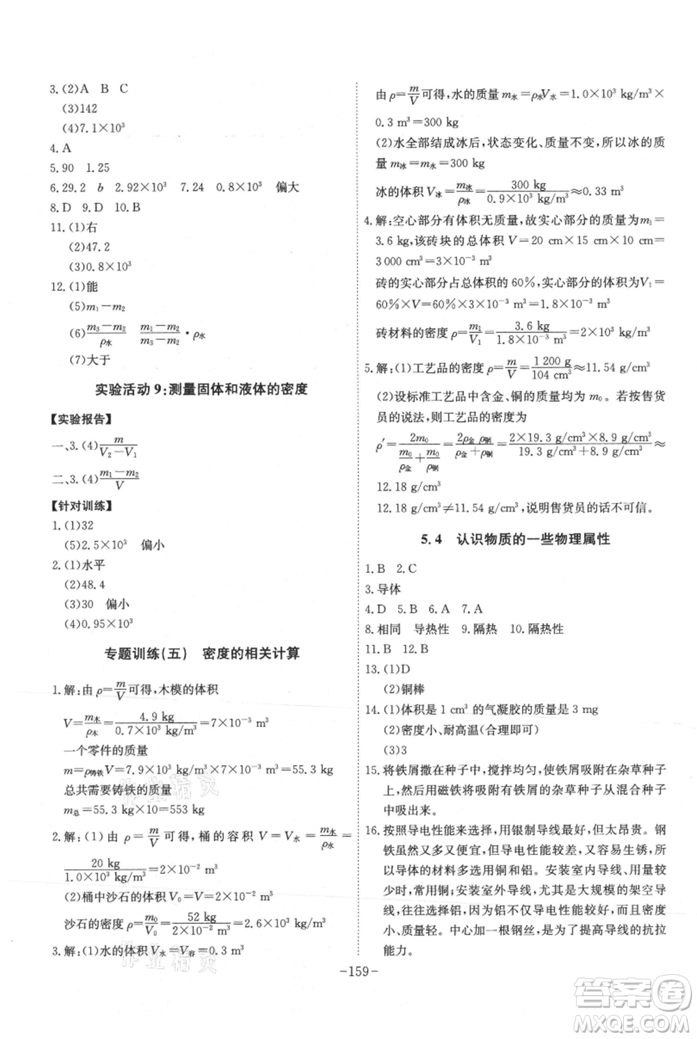 安徽師范大學出版社2021課時A計劃八年級上冊物理滬粵版參考答案