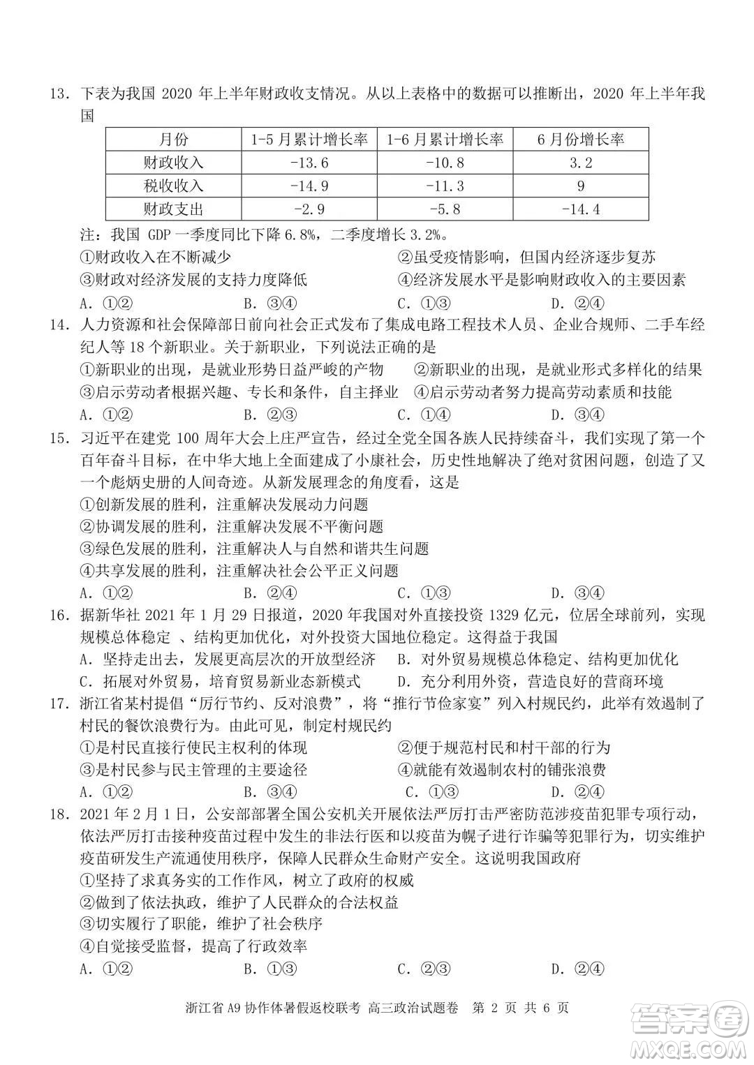 2022屆浙江省A9協(xié)作體暑假返校聯(lián)考高三政治試題卷及答案