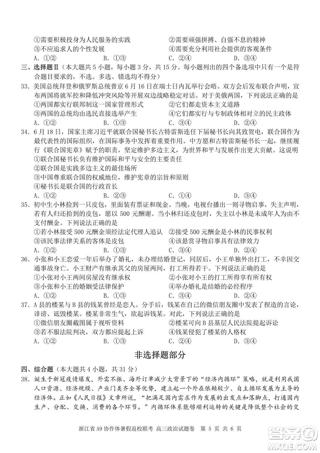 2022屆浙江省A9協(xié)作體暑假返校聯(lián)考高三政治試題卷及答案