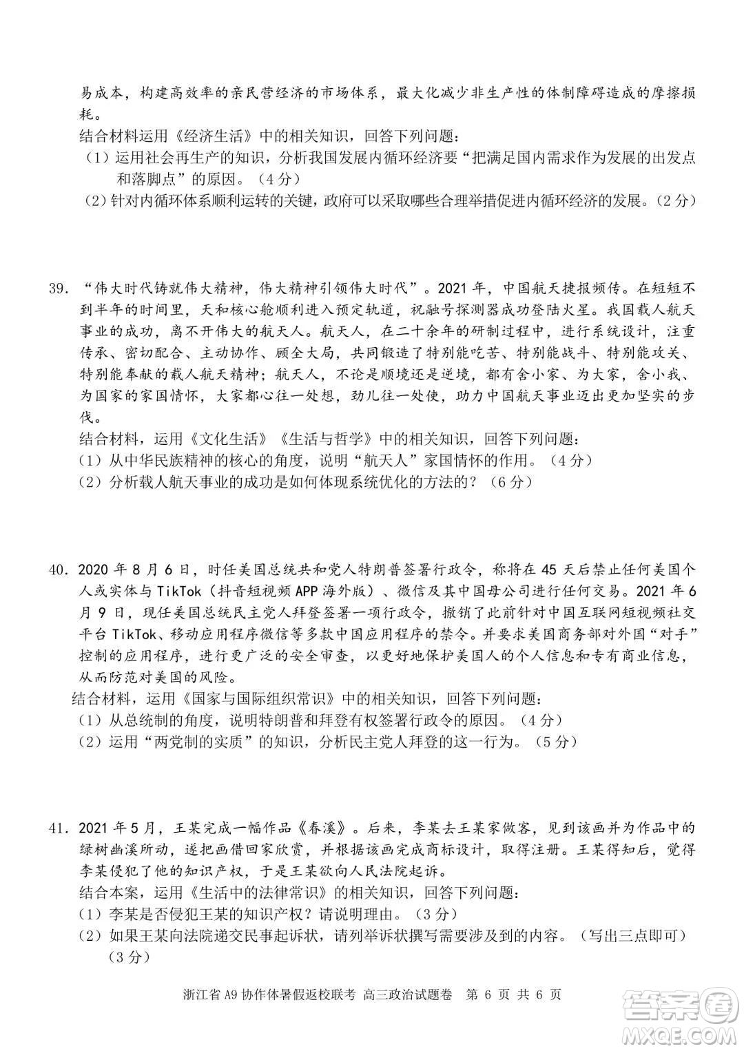 2022屆浙江省A9協(xié)作體暑假返校聯(lián)考高三政治試題卷及答案