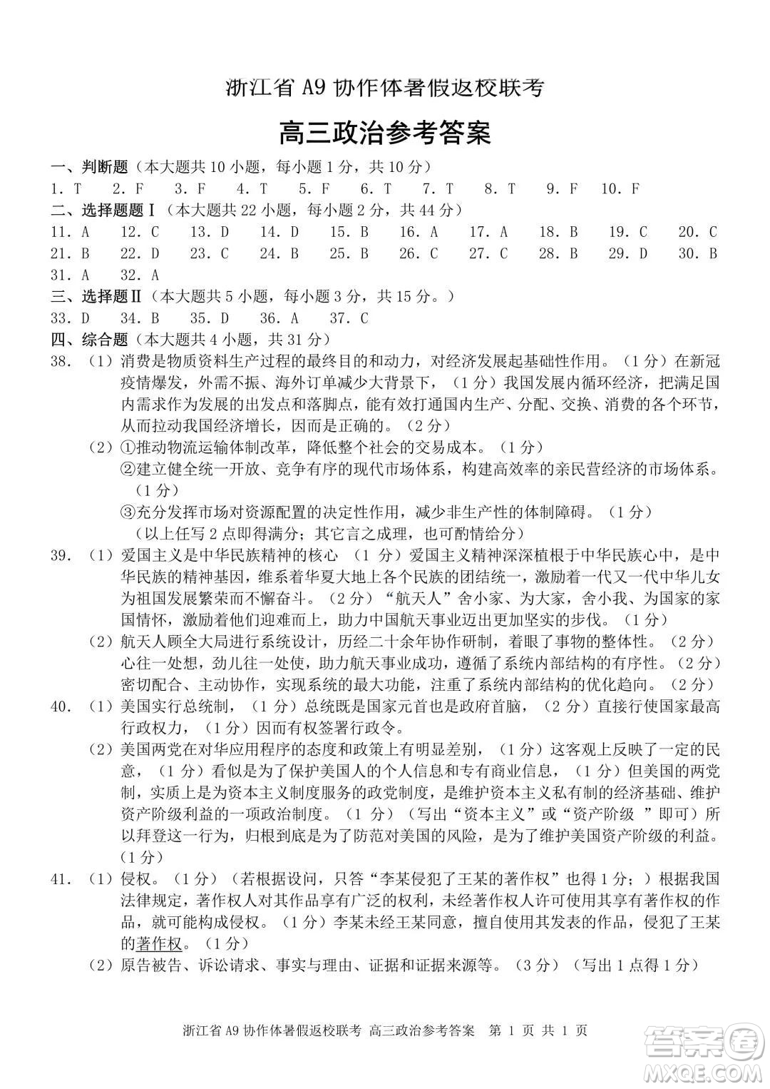 2022屆浙江省A9協(xié)作體暑假返校聯(lián)考高三政治試題卷及答案