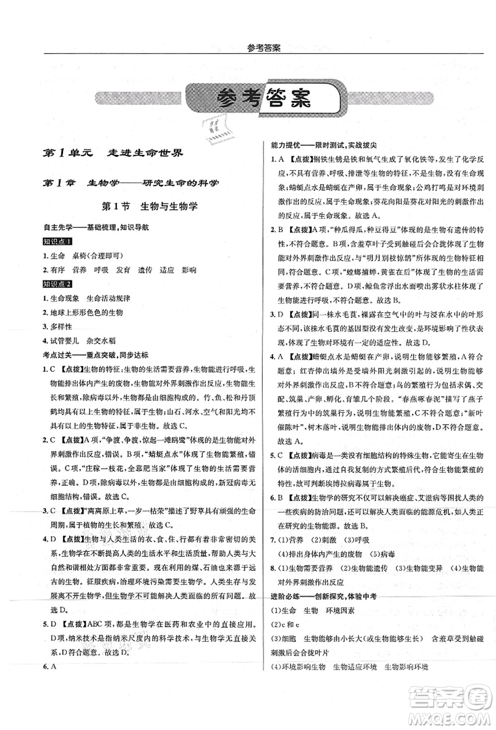 龍門書局2021啟東中學(xué)作業(yè)本七年級(jí)生物上冊(cè)SK蘇科版答案